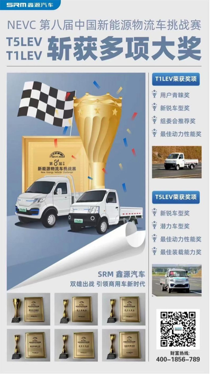 喜訊 | 第八屆新能源物流車挑戰(zhàn)賽落幕 SRM鑫源新能源T1LEV、T5LEV斬獲多項(xiàng)大獎(jiǎng)
